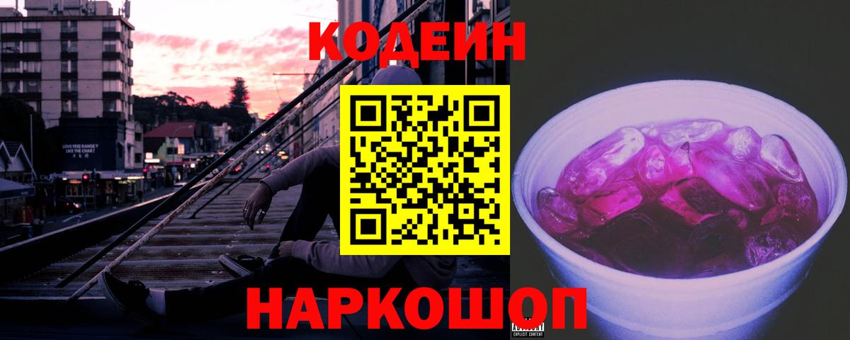Codein напиток Lean (лин) Унеча